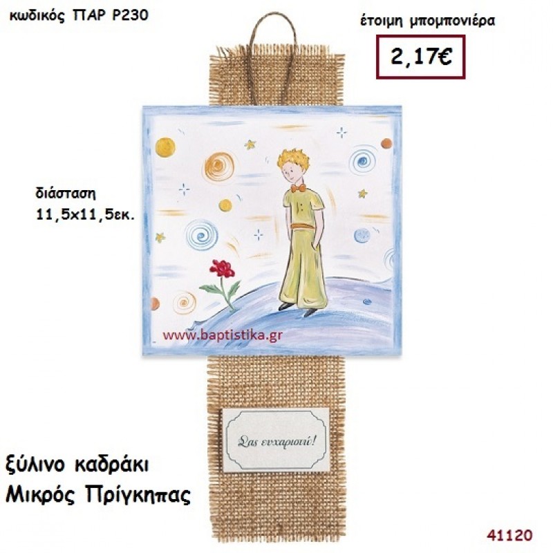 ΜΙΚΡΟΣ ΠΡΙΓΚΗΠΑΣ ΚΑΔΡΑΚΙ μπομπονιέρα Βάπτισης ΠΑΡ-Ρ230